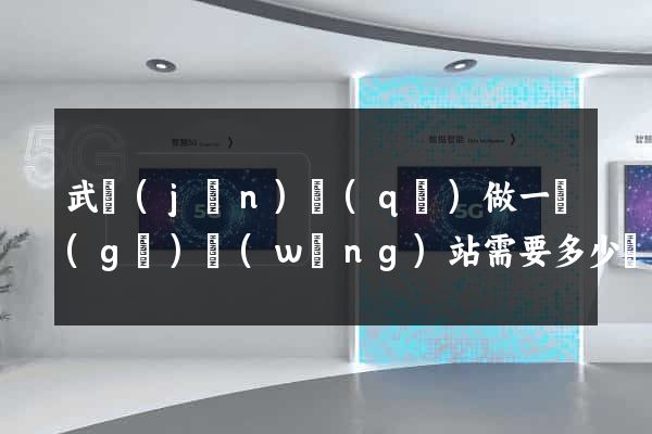 武進(jìn)區(qū)做一個(gè)網(wǎng)站需要多少錢