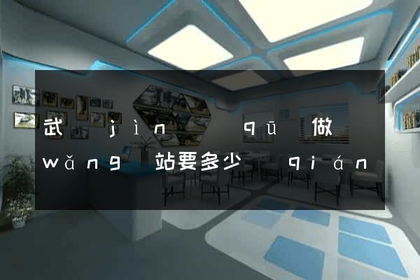 武進(jìn)區(qū)做網(wǎng)站要多少錢(qián)