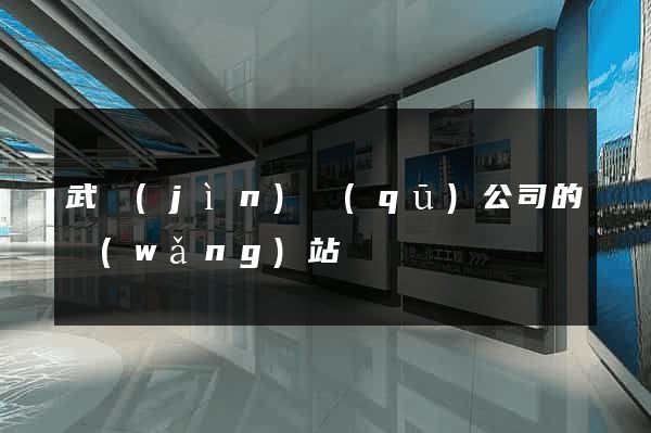 武進(jìn)區(qū)公司的網(wǎng)站