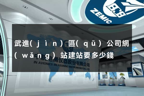 武進(jìn)區(qū)公司網(wǎng)站建站要多少錢