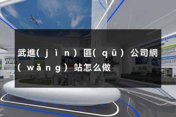 武進(jìn)區(qū)公司網(wǎng)站怎么做
