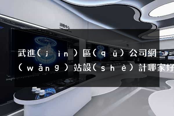 武進(jìn)區(qū)公司網(wǎng)站設(shè)計哪家好