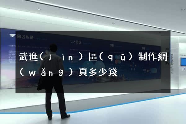 武進(jìn)區(qū)制作網(wǎng)頁多少錢