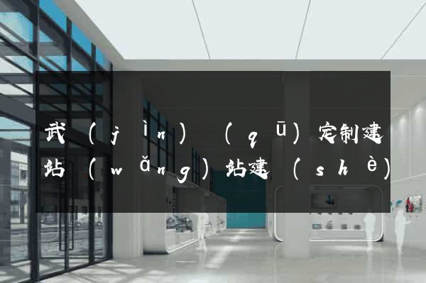 武進(jìn)區(qū)定制建站網(wǎng)站建設(shè)