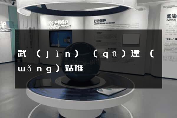 武進(jìn)區(qū)建網(wǎng)站推廣