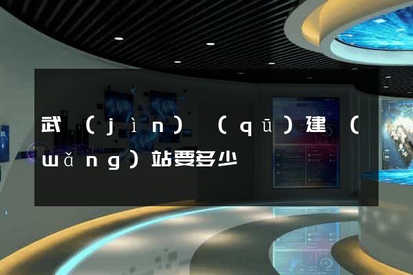 武進(jìn)區(qū)建網(wǎng)站要多少錢