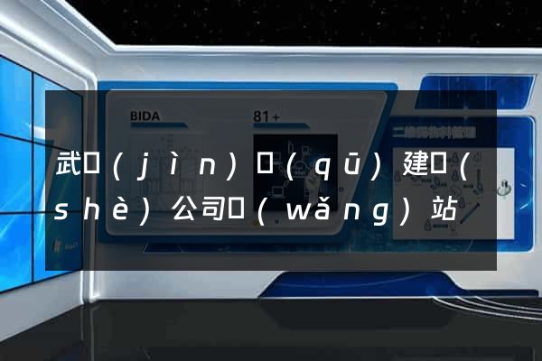 武進(jìn)區(qū)建設(shè)公司網(wǎng)站