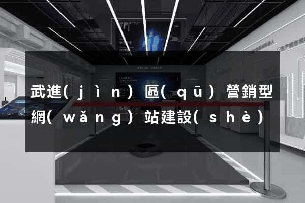 武進(jìn)區(qū)營銷型網(wǎng)站建設(shè)