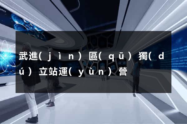 武進(jìn)區(qū)獨(dú)立站運(yùn)營