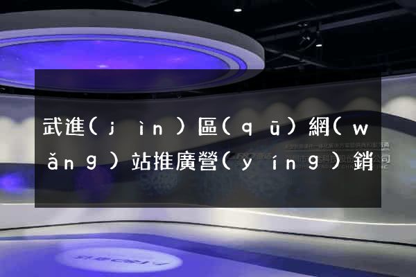 武進(jìn)區(qū)網(wǎng)站推廣營(yíng)銷