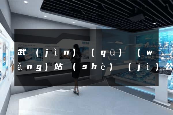 武進(jìn)區(qū)網(wǎng)站設(shè)計(jì)公司