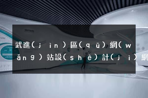 武進(jìn)區(qū)網(wǎng)站設(shè)計(jì)網(wǎng)站建設(shè)