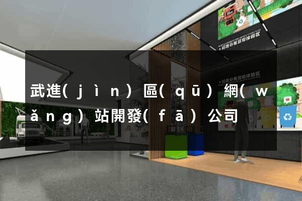 武進(jìn)區(qū)網(wǎng)站開發(fā)公司
