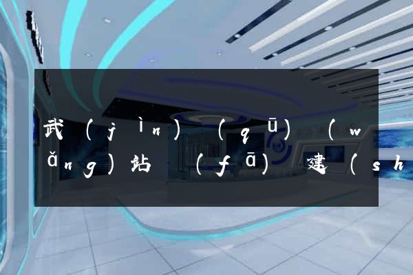 武進(jìn)區(qū)網(wǎng)站開發(fā)與建設(shè)