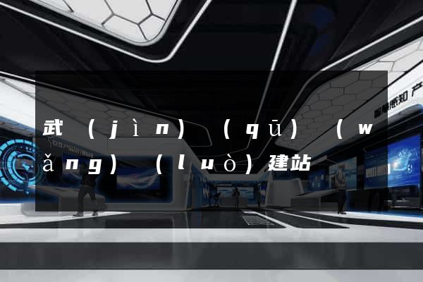 武進(jìn)區(qū)網(wǎng)絡(luò)建站