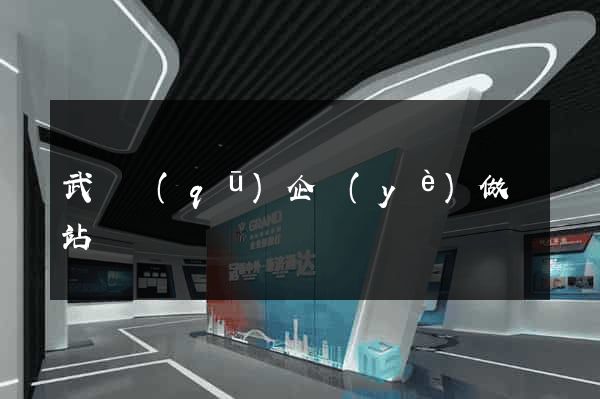 武進區(qū)企業(yè)做網站