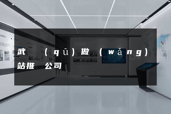 武進區(qū)做網(wǎng)站推廣公司