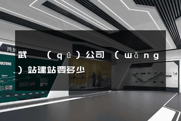 武進區(qū)公司網(wǎng)站建站要多少錢