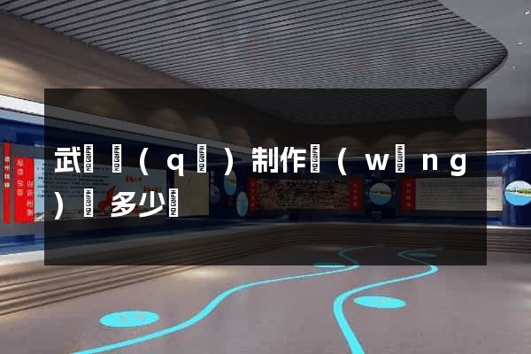 武進區(qū)制作網(wǎng)頁多少錢
