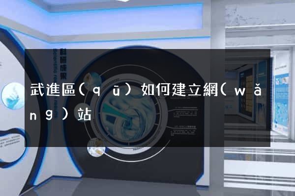 武進區(qū)如何建立網(wǎng)站