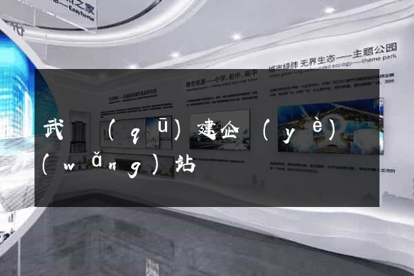 武進區(qū)建企業(yè)網(wǎng)站