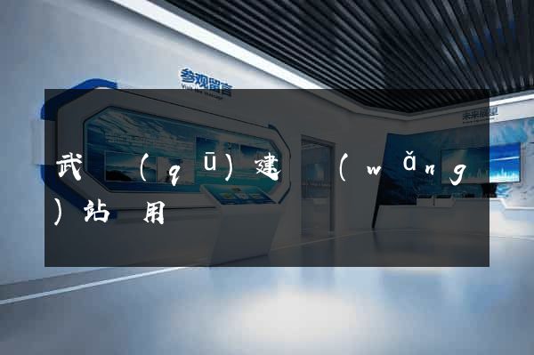 武進區(qū)建個網(wǎng)站費用