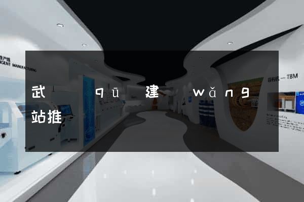 武進區(qū)建網(wǎng)站推廣