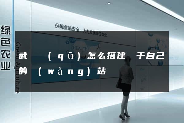武進區(qū)怎么搭建屬于自己的網(wǎng)站