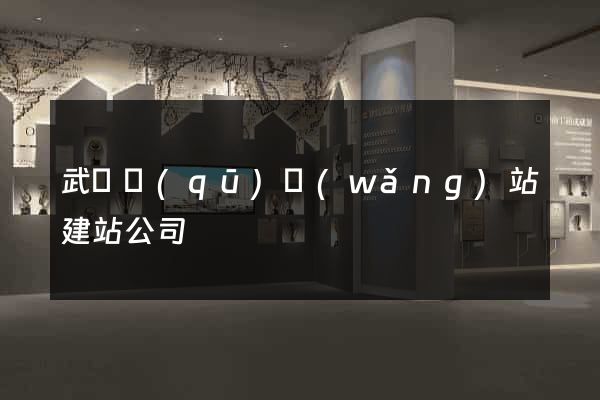 武進區(qū)網(wǎng)站建站公司