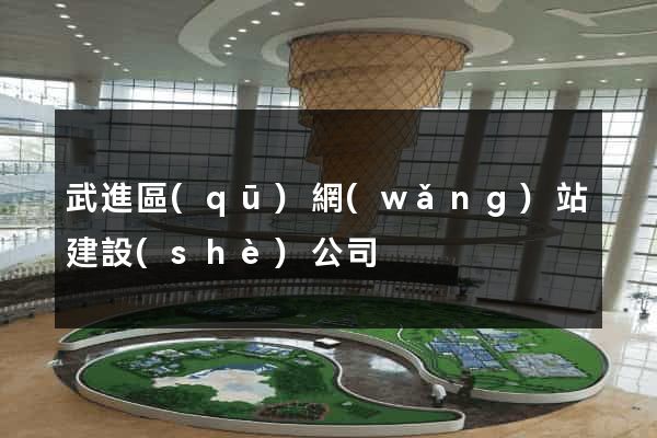 武進區(qū)網(wǎng)站建設(shè)公司