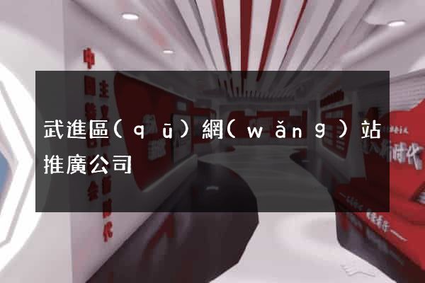 武進區(qū)網(wǎng)站推廣公司