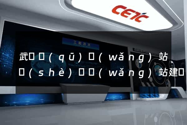 武進區(qū)網(wǎng)站設(shè)計網(wǎng)站建設(shè)