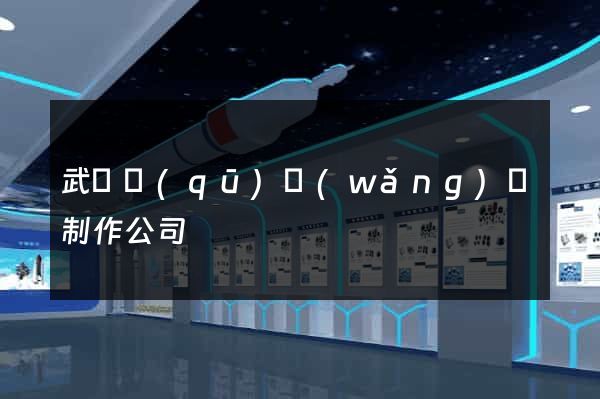 武進區(qū)網(wǎng)頁制作公司