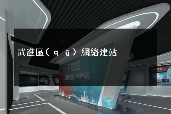武進區(qū)網絡建站