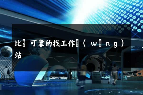 比較可靠的找工作網(wǎng)站