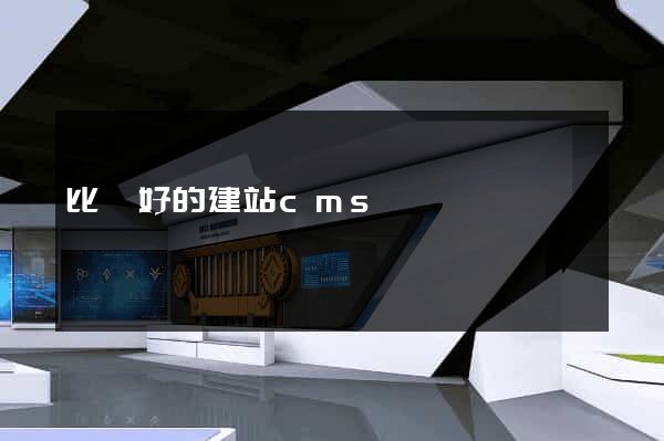 比較好的建站cms