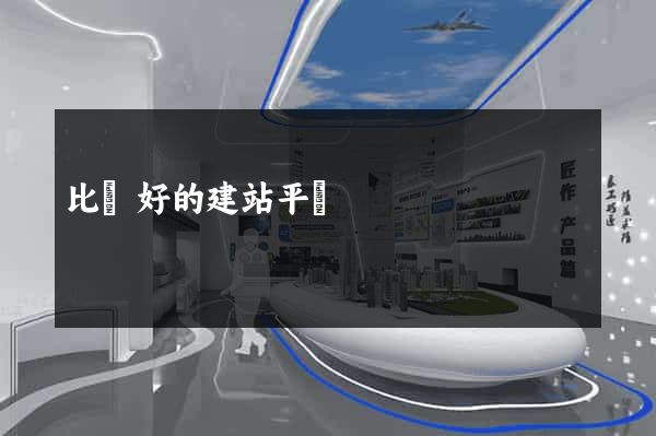比較好的建站平臺