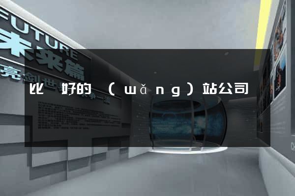 比較好的網(wǎng)站公司