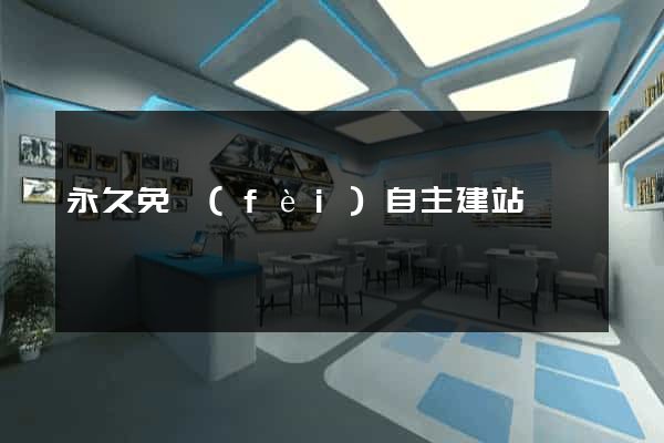永久免費(fèi)自主建站