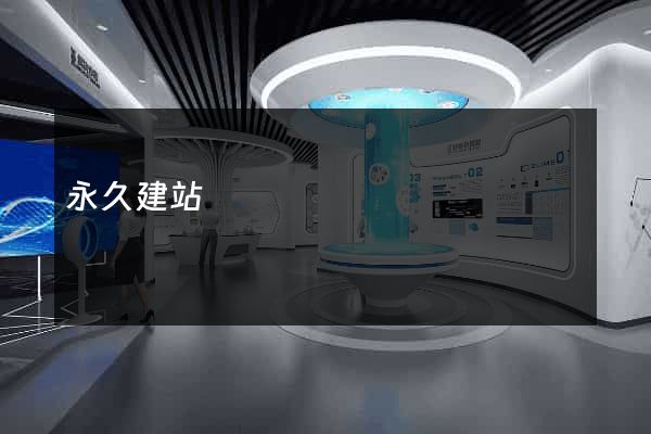 永久建站