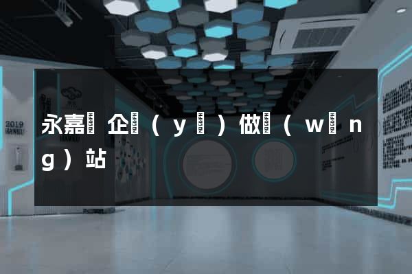 永嘉縣企業(yè)做網(wǎng)站