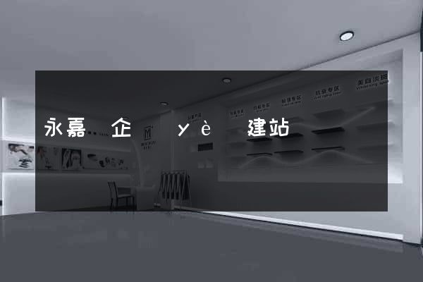 永嘉縣企業(yè)建站