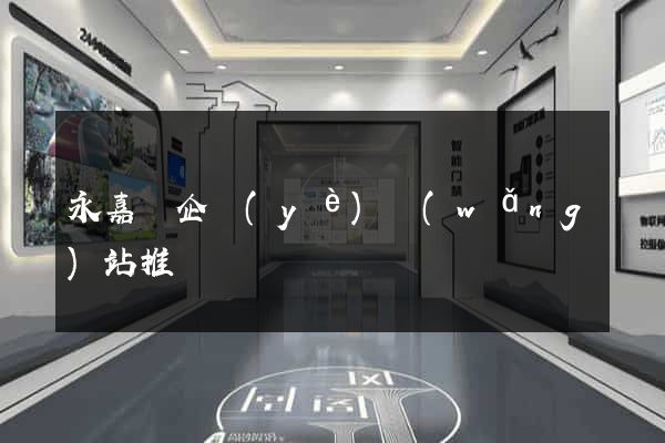 永嘉縣企業(yè)網(wǎng)站推廣