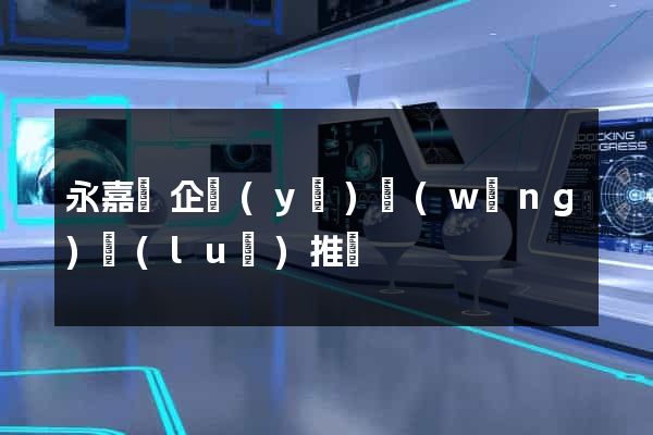 永嘉縣企業(yè)網(wǎng)絡(luò)推廣