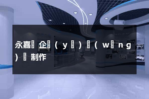 永嘉縣企業(yè)網(wǎng)頁制作