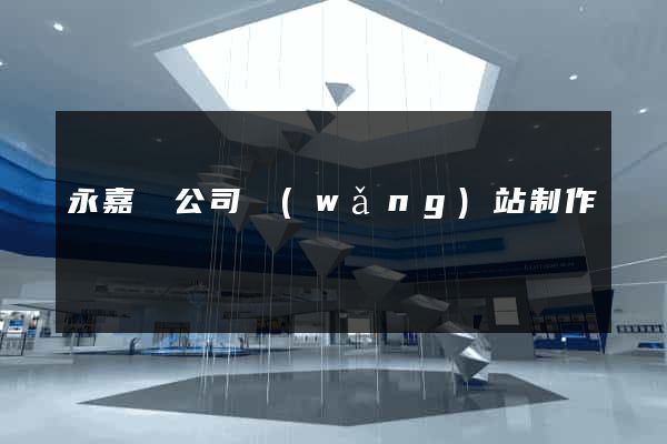 永嘉縣公司網(wǎng)站制作
