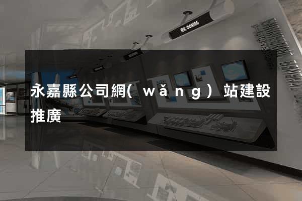 永嘉縣公司網(wǎng)站建設推廣