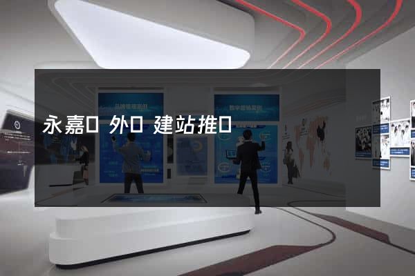 永嘉縣外貿建站推廣