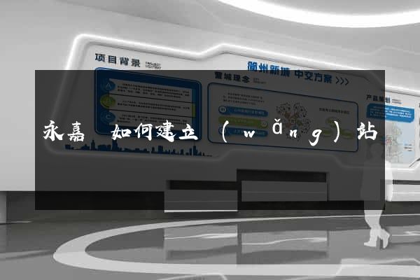 永嘉縣如何建立網(wǎng)站