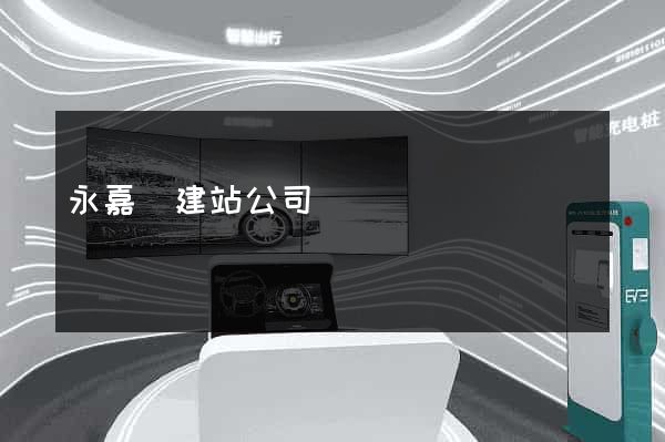 永嘉縣建站公司
